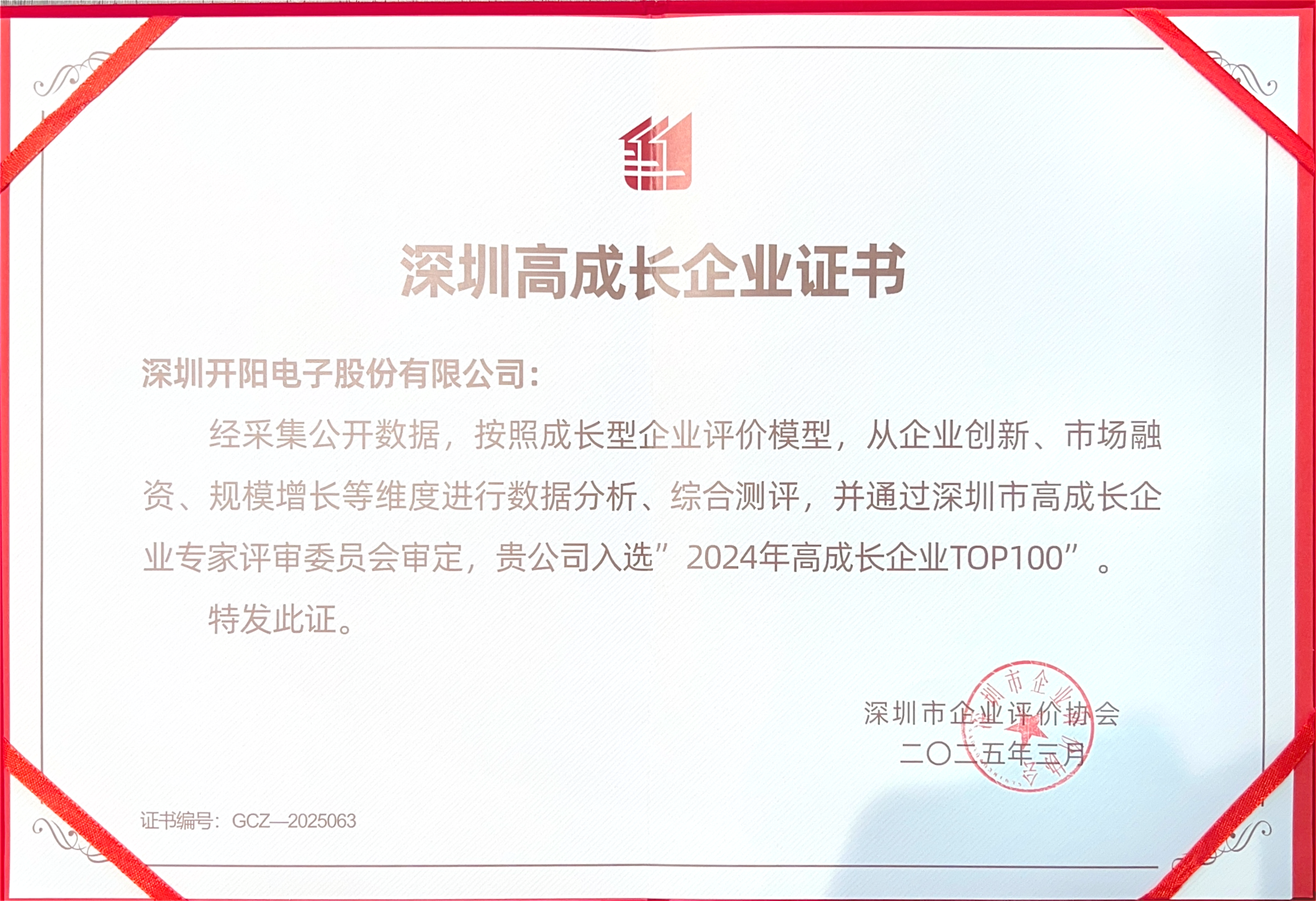 深圳高成長企業(yè)證書_00(1).png